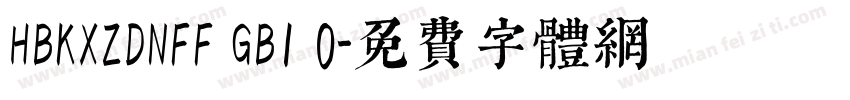 HBKXZDNFF GB1 0字体转换